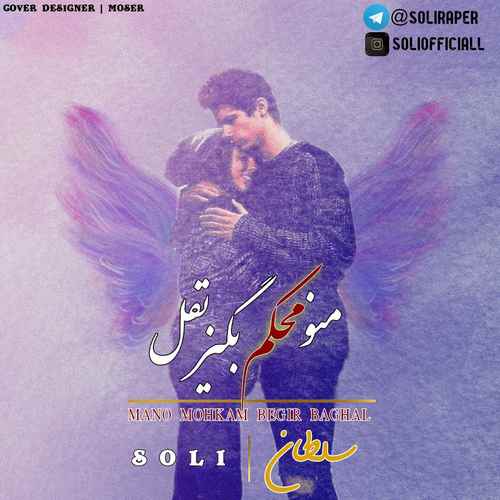 سلطان منو محکم بگیر بقل